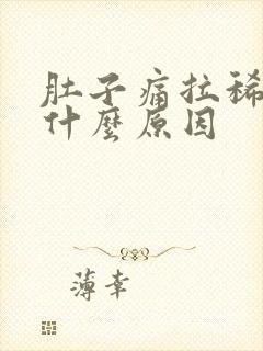 肚子痛拉稀拉血什么原因