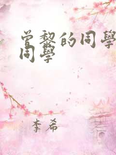 曾黎的同学中戏同学