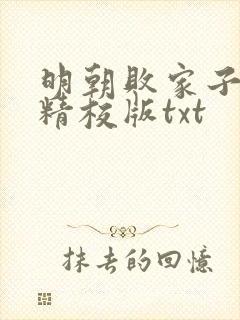 明朝败家子完整精校版txt