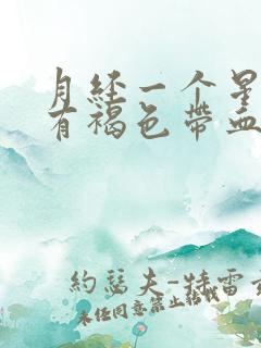 月经一个星期后有褐色带血分泌物