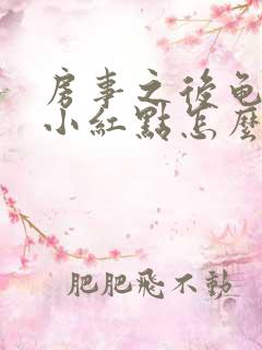 房事之后龟头有小红点怎么回事