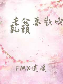 老公喜欢吃我的乳头