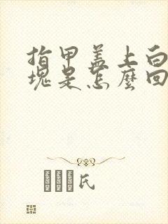 指甲盖上白色斑块是怎么回事