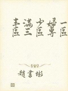 丰满少妇一区二区三区专区