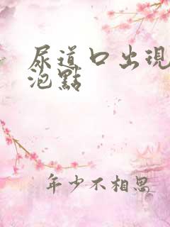 尿道口出现小水泡点