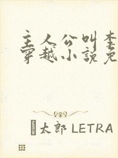 主人公叫李象的穿越小说免费阅读