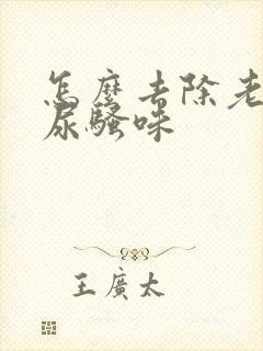 怎么去除老鼠的尿骚味