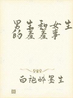 男生和女生之间的羞羞事