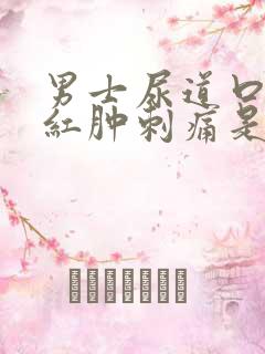 男士尿道口有点红肿刺痛是怎么回事