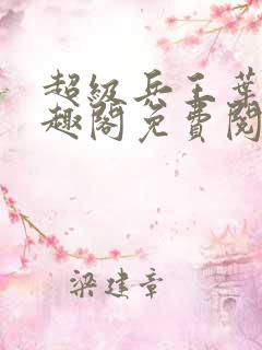 超级兵王叶谦笔趣阁免费阅读