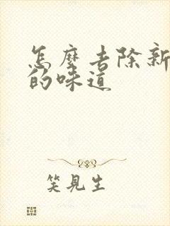 怎么去除新家具的味道