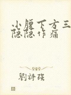 小腹下方三角区隐隐作痛