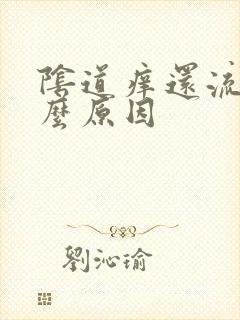 阴道痒还流水什么原因