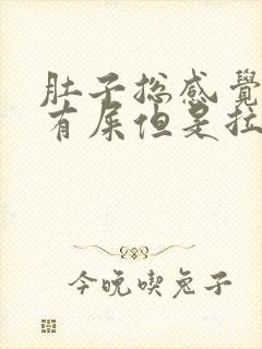 肚子总感觉胀气有屎但是拉不出来