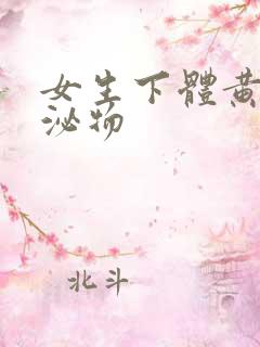 女生下体黄色分泌物