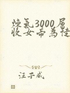 炼气3000层收女帝为徒漫画免费看网站