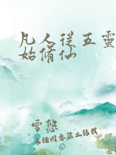 凡人从五灵根开始修仙