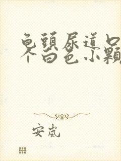 龟头尿道口长了个白色小颗粒是怎么回事