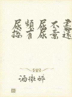 尿频尿不尽感觉总有尿意还有血