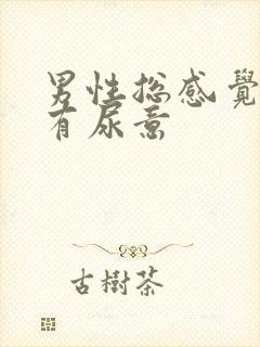 男性总感觉尿道有尿意