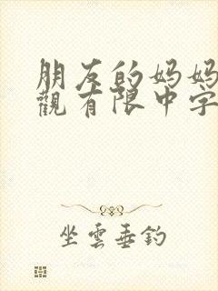 朋友的妈妈2在观有限中字