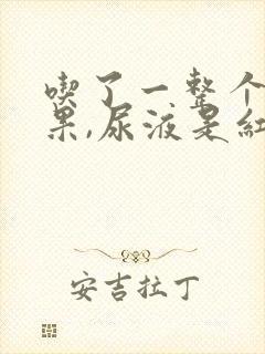 吃了一整个火龙果,尿液是红色的