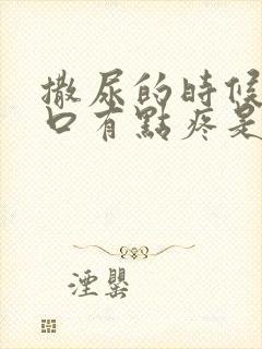 撒尿的时候尿道口有点疼是怎么回事