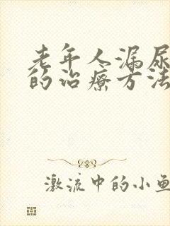 老年人漏尿最好的治疗方法