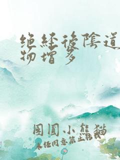 绝经后阴道分泌物增多