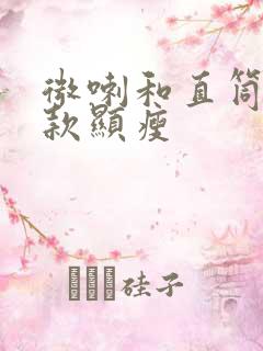 微喇和直筒裤哪款显瘦