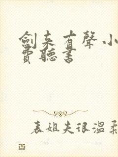 剑来有声小说免费听书