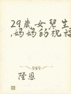 29岁女儿生日,妈妈的祝福语
