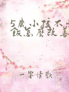 5岁小孩不爱吃饭怎么改善