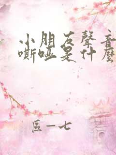 小朋友声音突然嘶哑是什么原因造成的