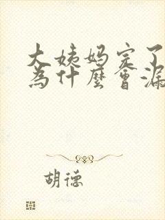 大姨妈完了之后为什么会漏尿