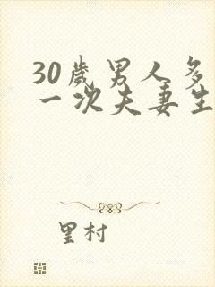 30岁男人多久一次夫妻生活才算正常