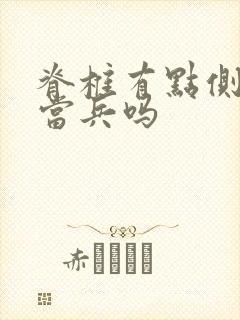 脊椎有点侧弯能当兵吗