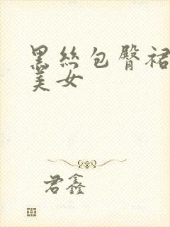 黑丝包臀裙大胸美女