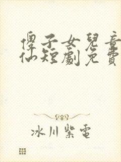 傻子女儿竟是剑仙短剧免费观看全集