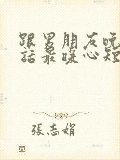 跟男朋友晚安情话最暖心短句