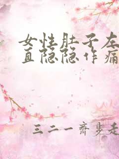 女性肚子左边一直隐隐作痛是怎么回事