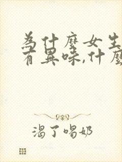 为什么女生下体有异味,什么原因造成的