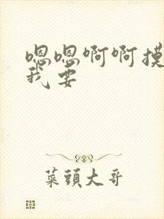 嗯嗯啊啊摸奶子我要