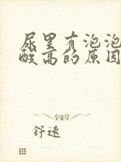 尿里有泡泡是尿酸高的原因吗