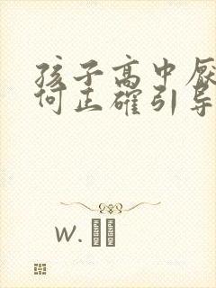 孩子高中厌学如何正确引导