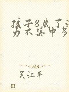 孩子8岁了注意力不集中多动是怎么回事