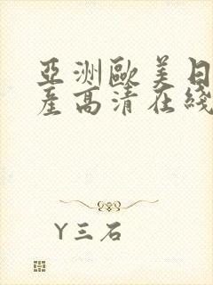 亚洲欧美日韩国产高清在线观看