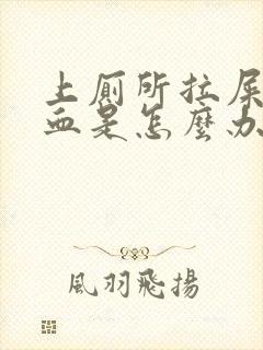 上厕所拉屎拉出血是怎么办