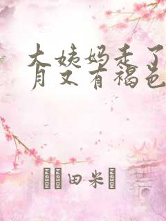 大姨妈走了半个月又有褐色分泌物