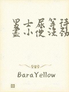 男士尿等待尿不尽小便没劲